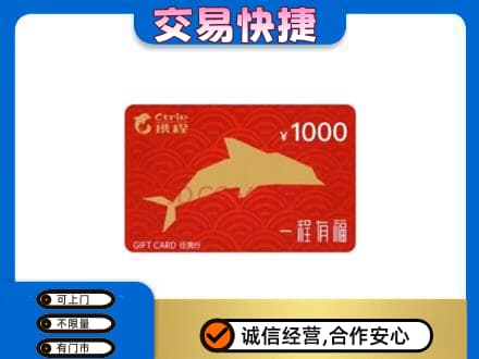 和田地区皮山县购物卡回收携程任我行卡.jpg