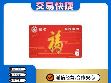 和田地区皮山县购物卡回收裕福集团卡.jpg