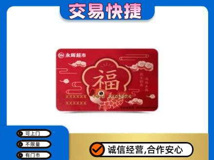 和田地区皮山县购物卡回收永辉超市卡.jpg