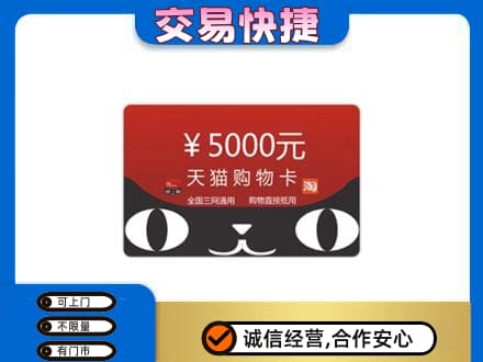 和田地区皮山县购物卡回收天猫卡.jpg