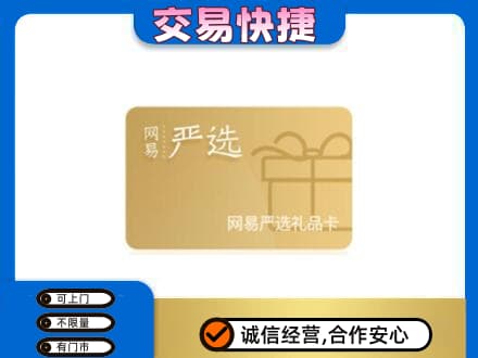 和田地区皮山县购物卡回收网易严选卡.jpg