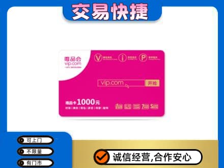 和田地区皮山县购物卡回收唯品会卡.jpg