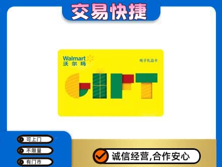 和田地区皮山县回收沃尔玛购物卡