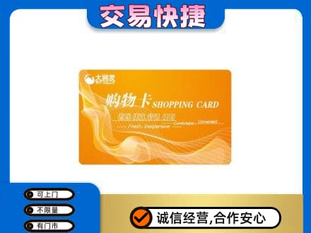 和田地区皮山县购物卡回收大润发卡.jpg