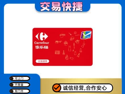 和田地区皮山县回收家乐福卡