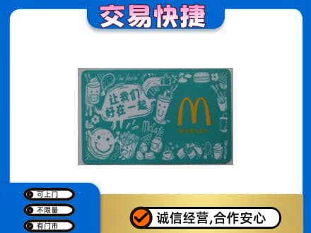 和田地区皮山县购物卡回收麦当劳卡.jpg