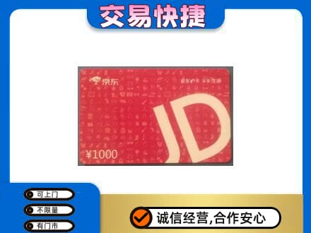 和田地区皮山县高价回收京东卡