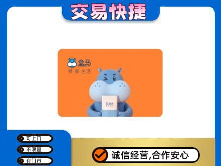 和田地区皮山县购物卡回收盒马生鲜卡.jpg
