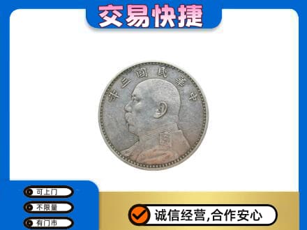 和田地区皮山县高价回收袁大头