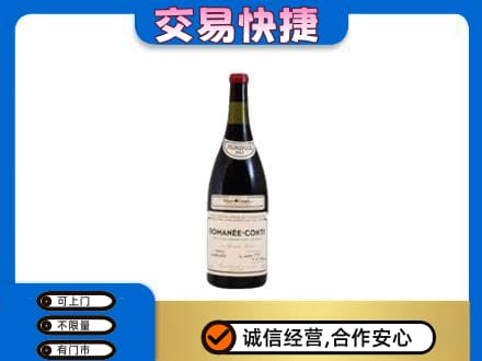 和田地区皮山县回收罗曼尼康帝红酒